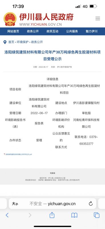 洛陽綠筑建筑材料有限公司年產30萬噸綠色再生凝膠材料項目受理公示